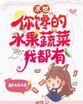 末世你馋的水果蔬菜我都有全文免费阅读夏日有楠木