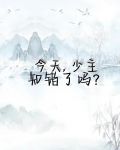 少主今天打脸了吗gl执念啊