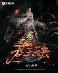 太古邪尊柳无邪徐凌雪