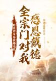 卧底的身份被曝光后!全宗门对我感恩戴德!?