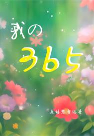 我的365