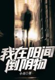 我在阳间当阴差