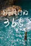 与你同行的365天:第五辑