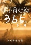 与你同行的365天:第六辑