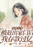 穿到七零:被赶出家门后我存款过亿