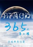与你同行的365天:第七辑