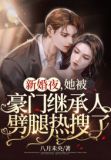 想得美!新婚夜出轨,还跪求我怀崽