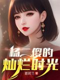 杨二傻的灿烂时光笔趣阁