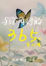 与你同行的365天:第九辑