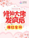 修仙大佬发疯后爆红全网免费