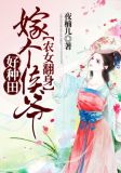 农女翻身:嫁个侯爷好种田