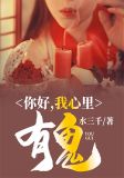 你好,我心里有鬼