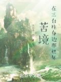 苦境:在三台柱身边那些年 三山月