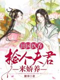 田园医香捡个夫君来娇养免费阅读全文无弹窗