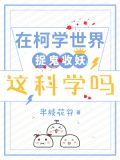 在柯学世界捉鬼收妖，这科学吗