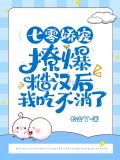 七零娇宠:撩爆糙汉后我吃不消了 长安丫