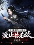 玄幻:叫你去送死,没让你无敌