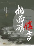 相面请慎言讲的是什么