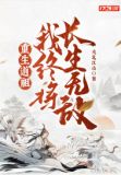 重生道祖,我终将长生无敌!