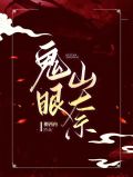 鬼眼简介