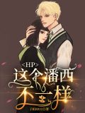 HP:这个潘西不一样 子桓8811