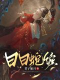 日蛇也是乜谁了