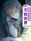 综漫我能同时穿越无数