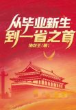 从毕业新生到一省之首!