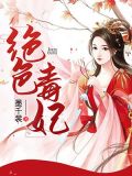 错撩权臣:绝色毒妃要娇宠