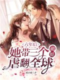 三年后她带着六胞胎回国