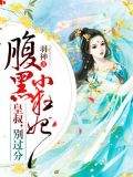 腹黑小狂妃:皇叔,轻点宠!