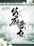 公府恶女 渴