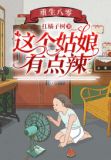 重生八零:这个姑娘有点辣