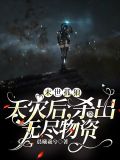 末世孤雄全文免费阅读