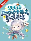 暴富星际:隐婚娇妻每天都想离婚 豆花