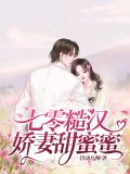 七零糙汉娇妻甜蜜蜜小说