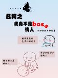 名柯之我真不是boss情人小说在线阅读免费