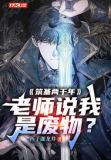 筑基两千年,老师说我是废物?