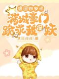 奶团四岁半:满城豪门跪求我捉妖