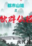 都市仙王第三季