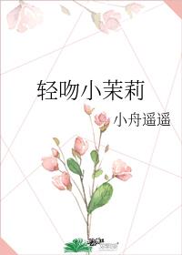 轻吻小茉莉晋江