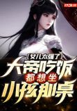 女儿太强了大帝吃饭都想坐小孩那桌