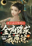 她虐渣,他递刀,夫妻联手震九霄 晚桑鱼