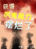 获得厉鬼能力后我摆烂了 一天一个月