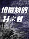 怕麻烦的月荣君小说