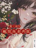 惊!炮灰她敢与虎共眠TXT下载