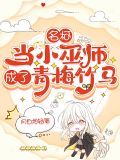 名柯当小巫师成了青梅竹马 月白烟轻