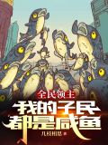 全民领主:我的兵种有亿
