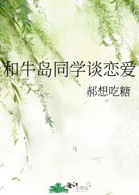 和牛岛同学谈恋爱txt