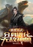 横推高武:分身进化无敌神兽